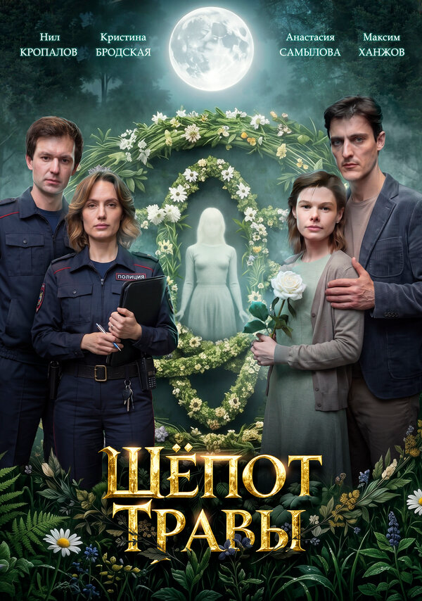 Шёпот травы постер - смотреть онлайн